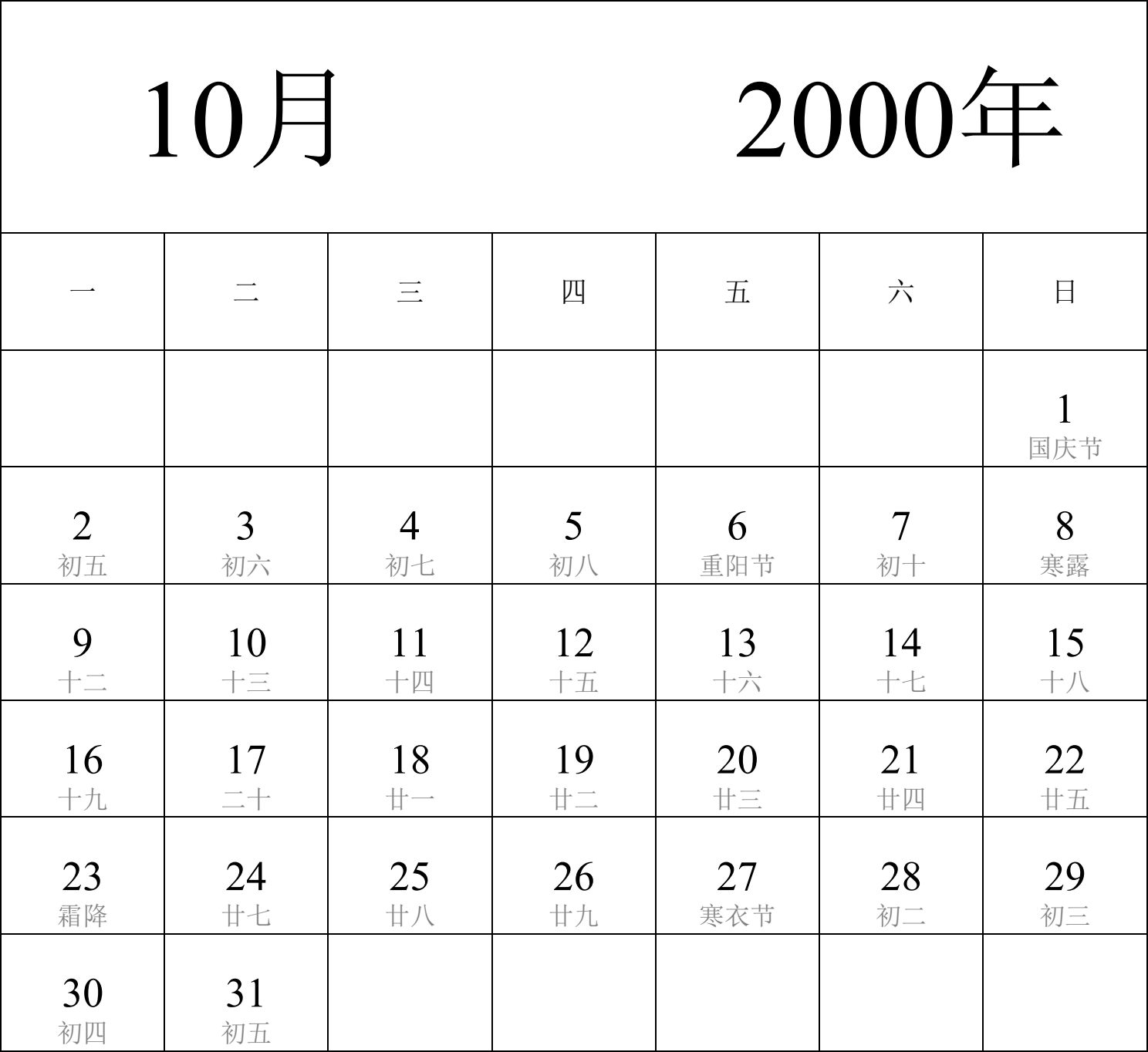 日历表2000年日历 中文版 纵向排版 周一开始 带农历